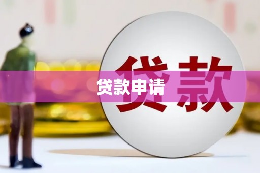 乌尔禾贷款申请