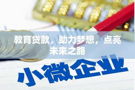 乌尔禾教育贷款，助力梦想，点亮未来之路