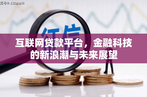 乌尔禾互联网贷款平台，金融科技的新浪潮与未来展望