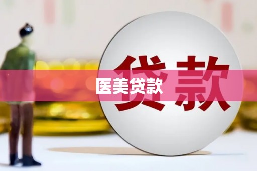 乌尔禾医美贷款