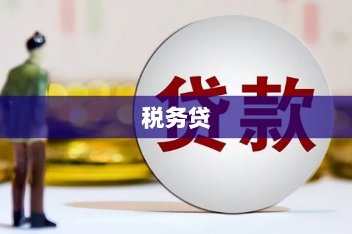 乌尔禾税务贷