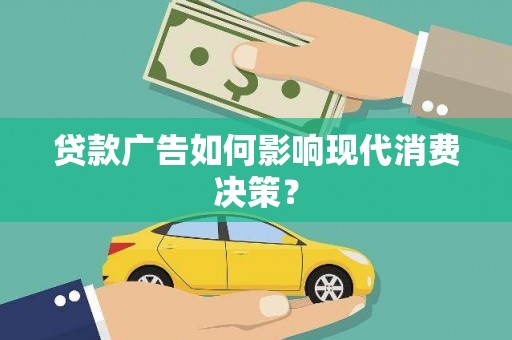 乌尔禾贷款广告如何影响现代消费决策？
