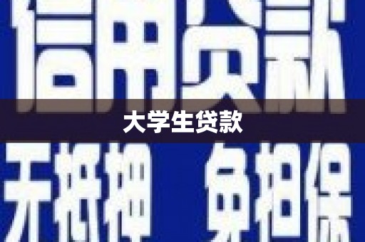 乌尔禾大学生贷款