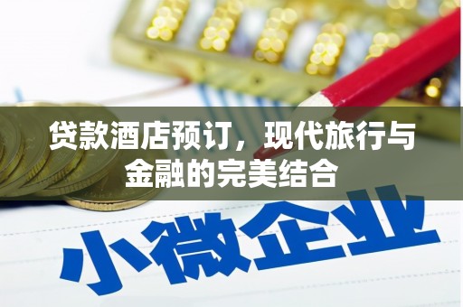 乌尔禾贷款酒店预订，现代旅行与金融的完美结合
