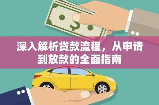 乌尔禾深入解析贷款流程，从申请到放款的全面指南