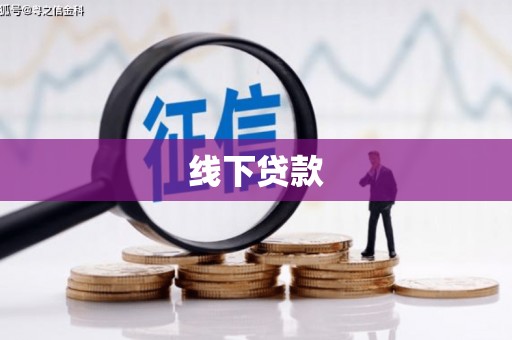 乌尔禾线下贷款