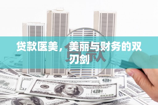 乌尔禾贷款医美，美丽与财务的双刃剑