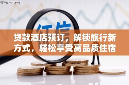 乌尔禾贷款酒店预订，解锁旅行新方式，轻松享受高品质住宿