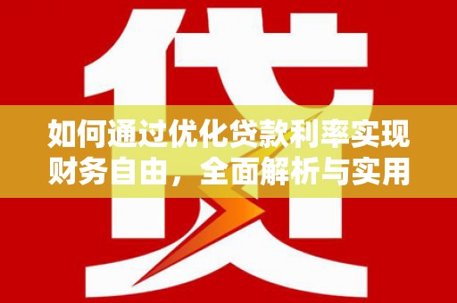 乌尔禾如何通过优化贷款利率实现财务自由，全面解析与实用策略
