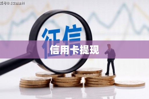 乌尔禾信用卡提现