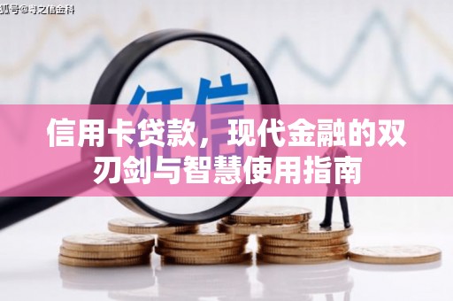 乌尔禾信用卡贷款，现代金融的双刃剑与智慧使用指南