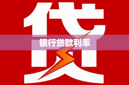 乌尔禾银行贷款利率