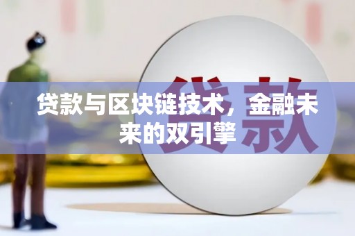 乌尔禾贷款与区块链技术，金融未来的双引擎