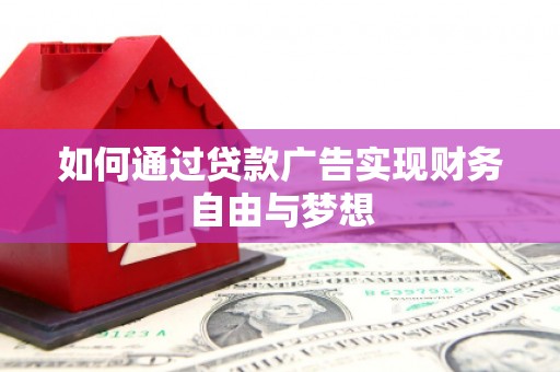 乌尔禾如何通过贷款广告实现财务自由与梦想