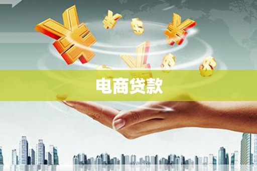 乌尔禾电商贷款