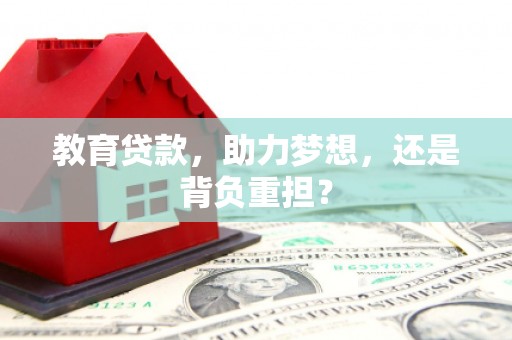 乌尔禾教育贷款，助力梦想，还是背负重担？