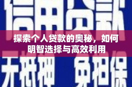 乌尔禾探索个人贷款的奥秘，如何明智选择与高效利用