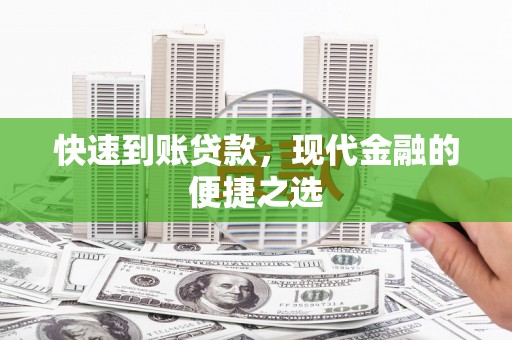 乌尔禾快速到账贷款，现代金融的便捷之选