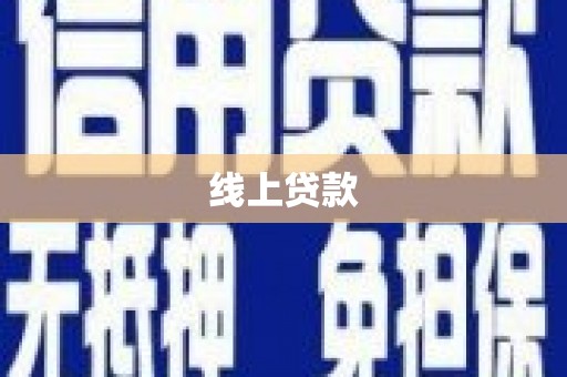 乌尔禾线上贷款