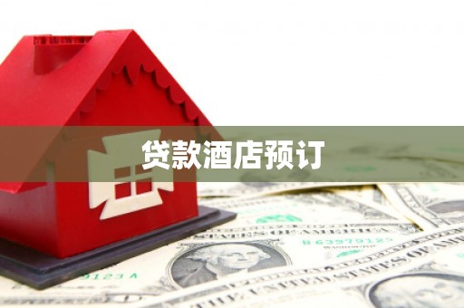乌尔禾贷款酒店预订