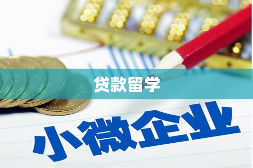 乌尔禾贷款留学