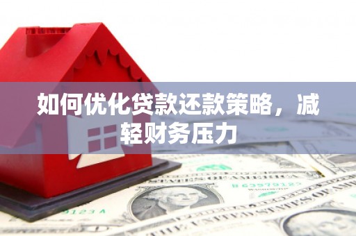 乌尔禾如何优化贷款还款策略，减轻财务压力