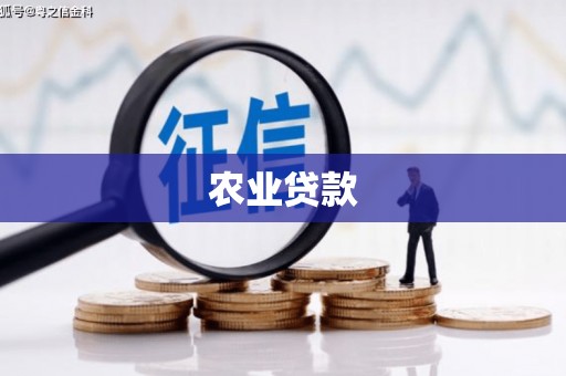 乌尔禾农业贷款