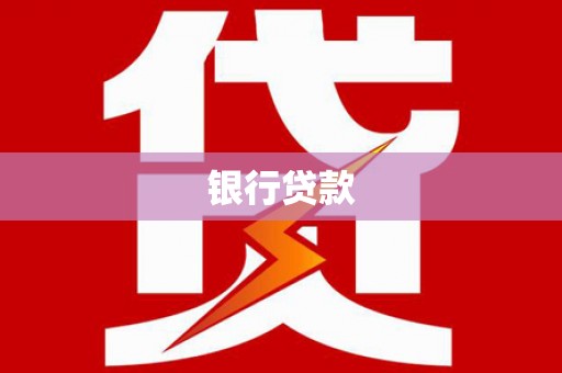 乌尔禾银行贷款