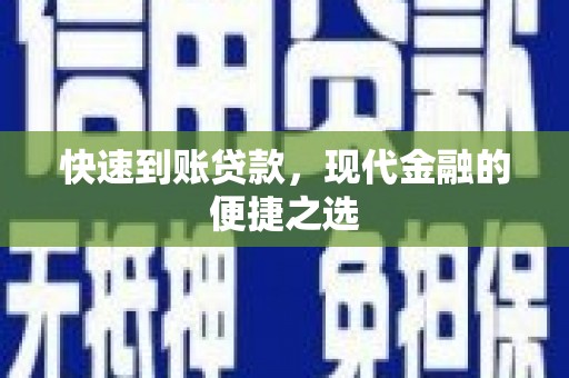 乌尔禾快速到账贷款，现代金融的便捷之选