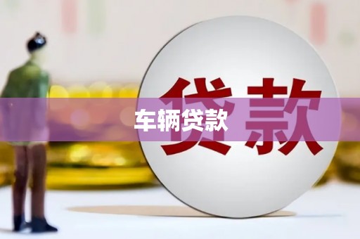 乌尔禾车辆贷款