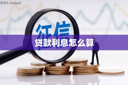 乌尔禾贷款利息怎么算