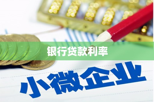 乌尔禾银行贷款利率