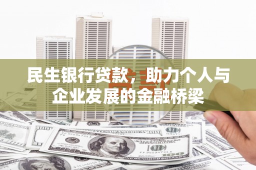 乌尔禾民生银行贷款，助力个人与企业发展的金融桥梁