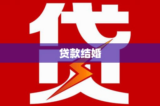 乌尔禾贷款结婚