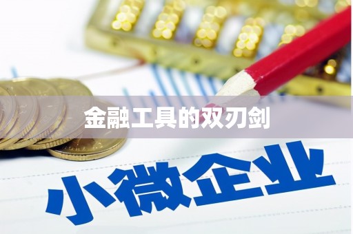 乌尔禾金融工具的双刃剑