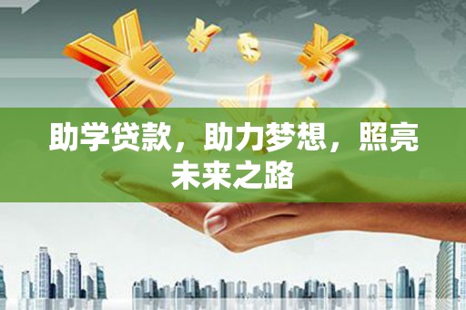 乌尔禾助学贷款，助力梦想，照亮未来之路