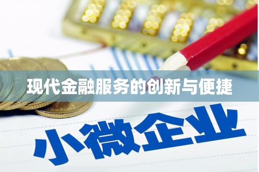 乌尔禾现代金融服务的创新与便捷