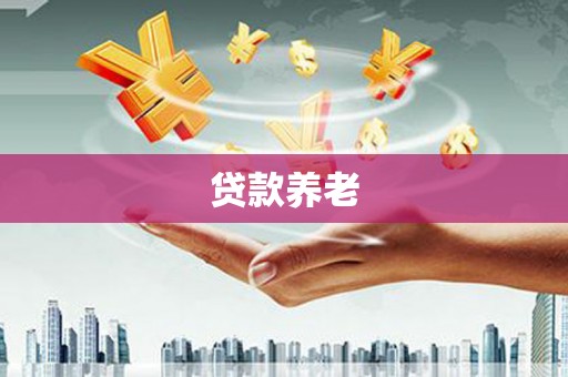 乌尔禾贷款养老