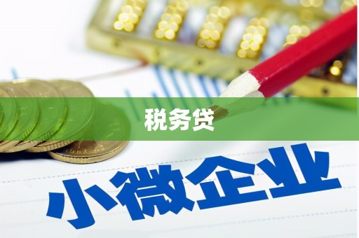 乌尔禾税务贷