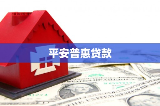 乌尔禾平安普惠贷款