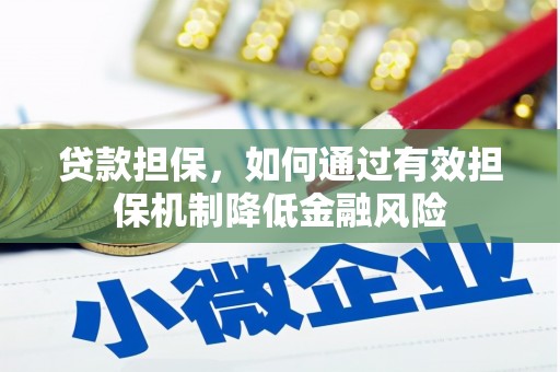 乌尔禾贷款担保，如何通过有效担保机制降低金融风险