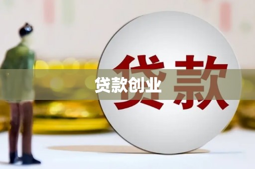乌尔禾贷款创业