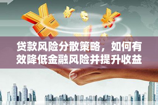 乌尔禾贷款风险分散策略，如何有效降低金融风险并提升收益