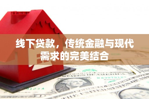 乌尔禾线下贷款，传统金融与现代需求的完美结合