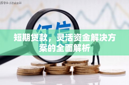 乌尔禾短期贷款，灵活资金解决方案的全面解析