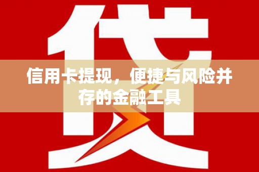 乌尔禾信用卡提现，便捷与风险并存的金融工具