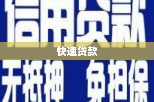 乌尔禾快速贷款