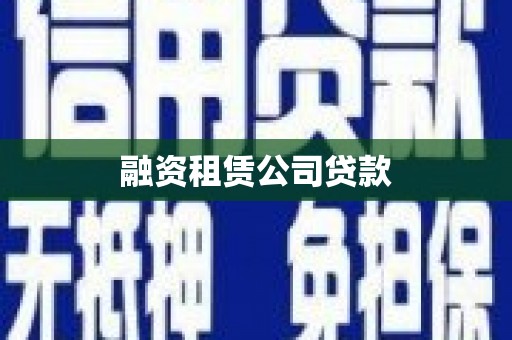 乌尔禾融资租赁公司贷款