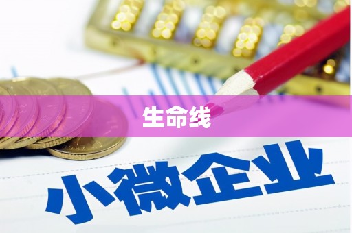 乌尔禾生命线