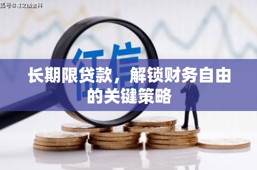 乌尔禾长期限贷款，解锁财务自由的关键策略